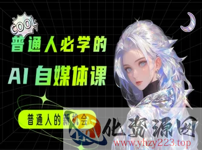 普通人必学的AI课程-AI自媒体教程