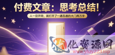 付费文章：思考总结！人一旦开窍，就打开了那扇一通百通的大门两万字