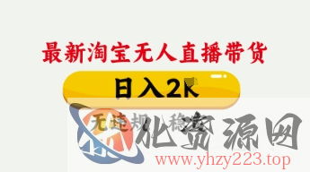 4月最新淘宝无人直播带货，日入数张，不违规不封号，独家技术，操作简单【揭秘】