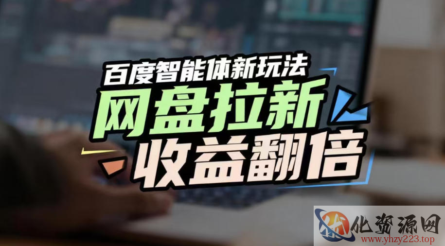 网盘拉新收益翻倍，百度AI智能体新玩法，抢占搜索首页流量，有手就会