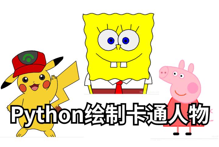 使用Python一招简单画出海绵宝宝、小猪佩奇、皮卡丘 - 知乎