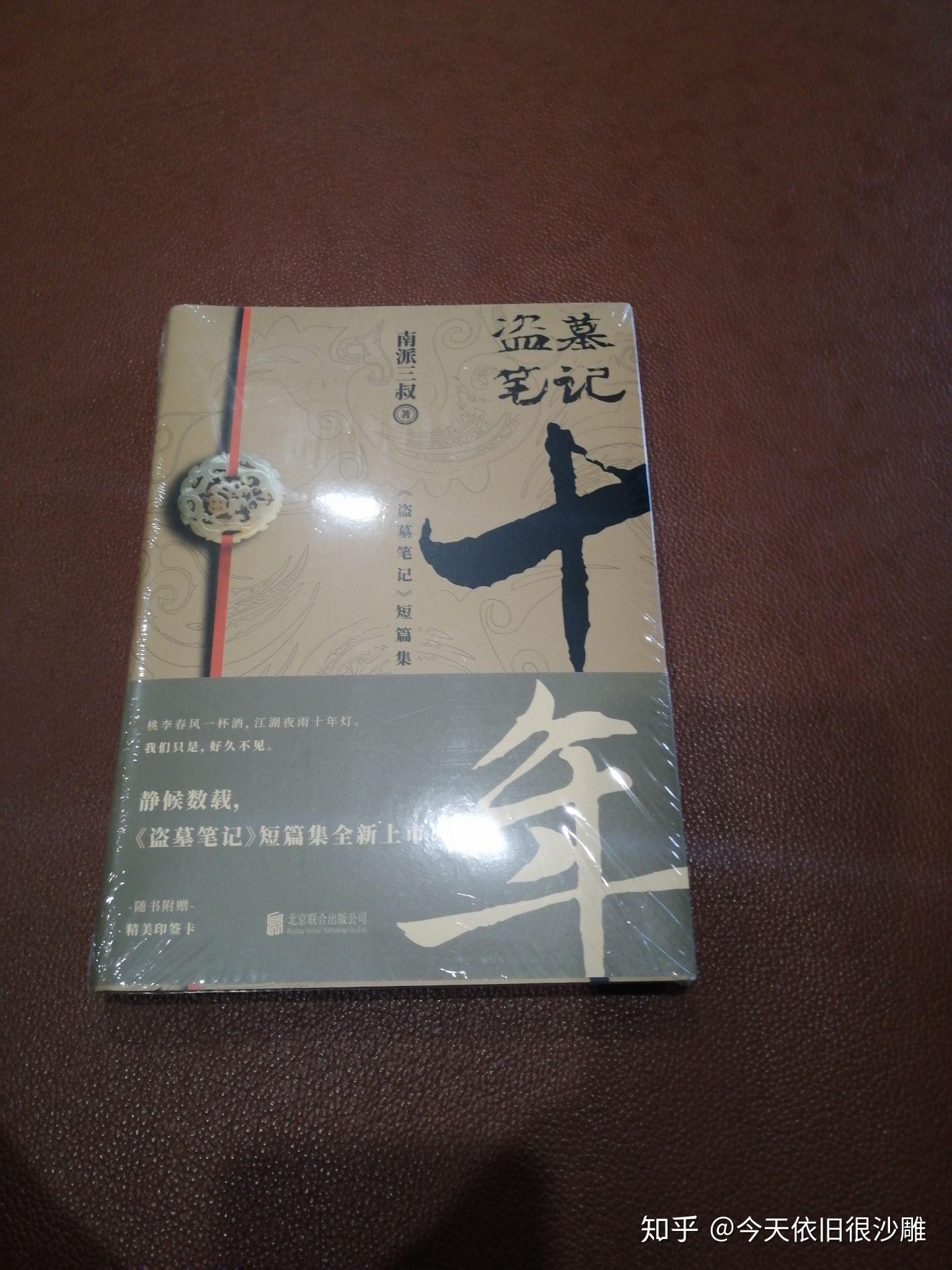怎样评价实体书盗墓笔记十年