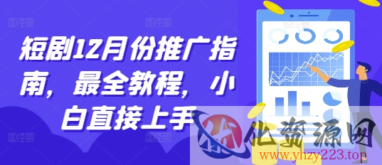 短剧12月份推广指南，最全教程，小白直接上手