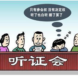 听证会漫画图片