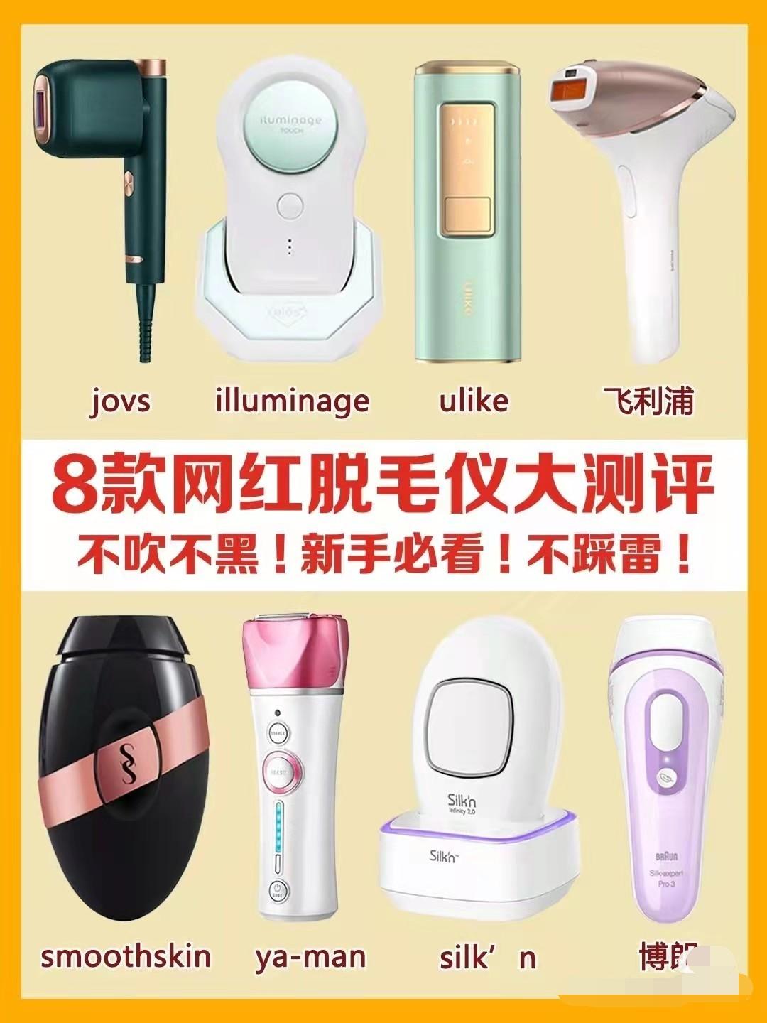 家用脱毛仪哪款好 21年热销脱毛仪全测评 Iluminage Ulike Jovs斧头慕金bare 红光波等热销品牌 知乎