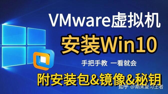 虚拟机安装Windows10系统超详细图文安装教程(附官方下载链接) - 知乎