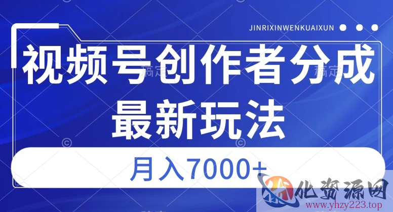 视频号广告分成新方向，作品制作简单，篇篇爆火，半月收益3000+【揭秘】