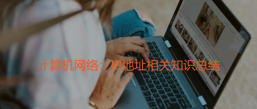 计算机网络:IP地址相关知识总结 - 知乎