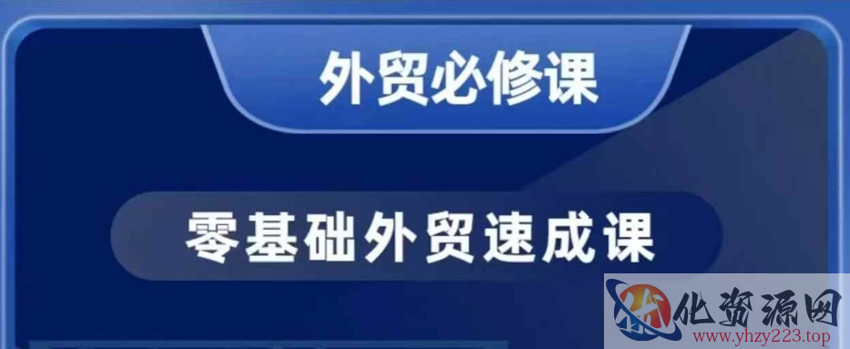 零基础外贸必修课，开发客户商务谈单实战，40节课手把手教