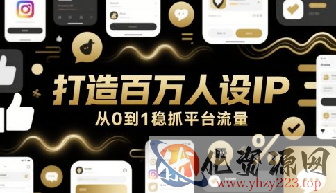 打造百万人设IP，从0到1稳抓平台流量