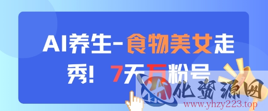AI养生新玩法，食物美女走秀，7天万粉号