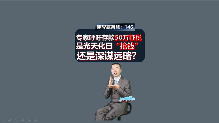 146、专家呼吁存款50万征税,是光天化日“抢钱”还是深谋远略? - 知乎