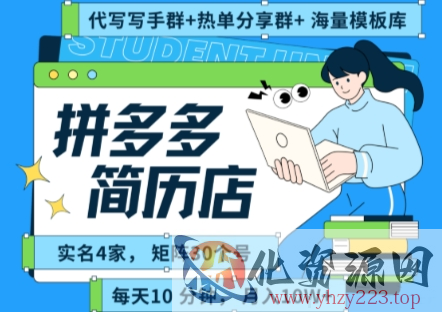 拼多多虚拟资料项目全SOP流程，毫无保留分享，每天十分钟，每人实名四个店，矩阵30个账号， 月入几个W