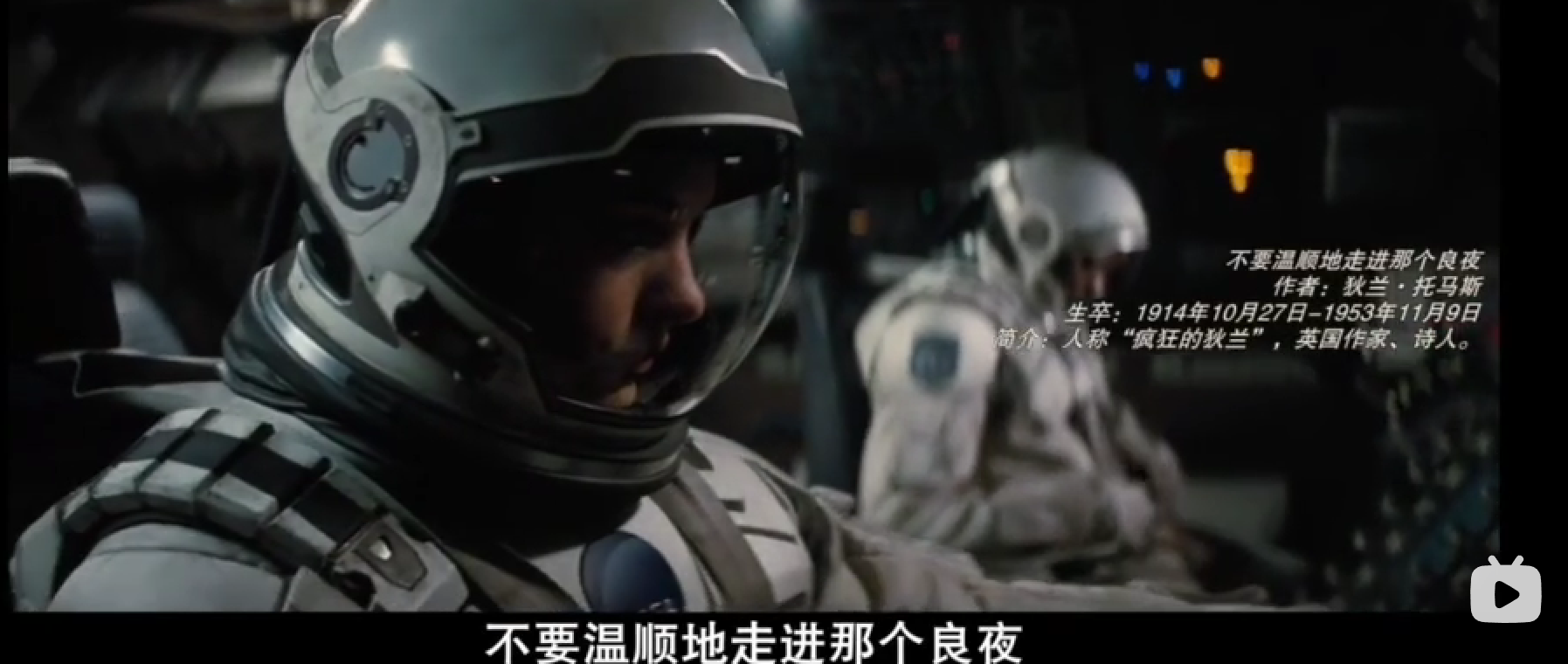 如何理解《星际穿越》中的那首诗「不要温和的走进那个良夜」？ 知乎