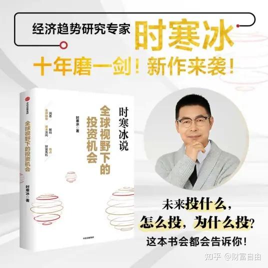 推荐时寒冰老师的书《全球视野下的投资机会》 - 知乎