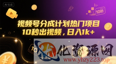 视频号分成计划热门项目，10秒出视频，日入1k+【揭秘】