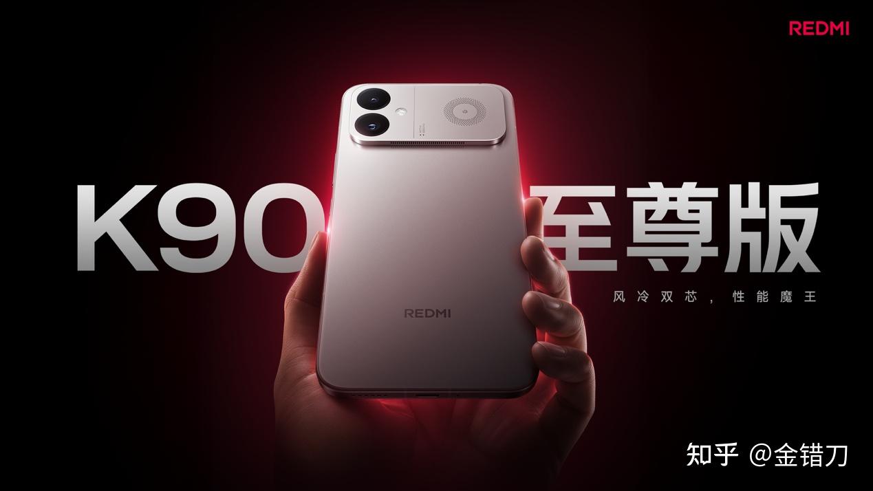 REDMI K90 至尊版正式发布,打造新一代性能魔王