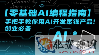 【零基础AI编程指南】手把手教你用AI开发賺钱产品！创业必备