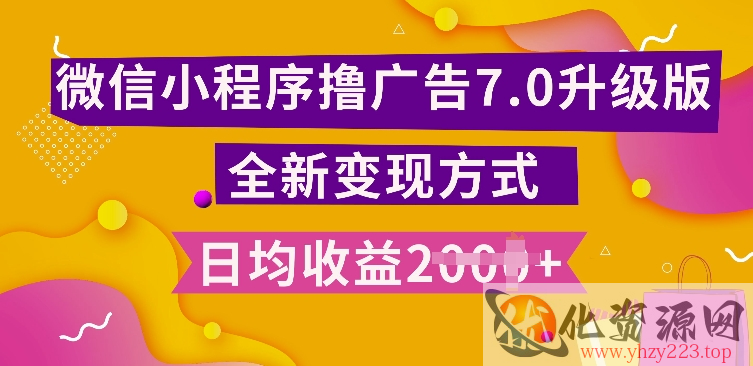 小程序挂JI最新7.0玩法，全新升级玩法，日均多张，小白可做【揭秘】
