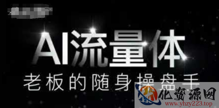 AI流量体-老板的随身操盘手，9个AI数字员工操盘手，覆盖9大内容创作场景，省去9个高级员工的工资