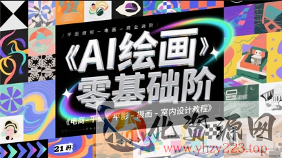 AI绘画零基础到商业进阶，电商-平面-摄影-插画-室内设计教程