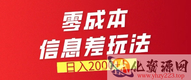 零门槛0成本信息差玩法，日入2k+，长期稳定的副业项目【揭秘】