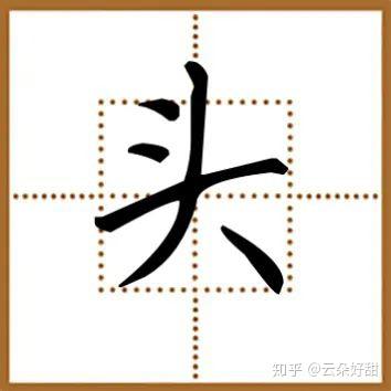 修身书道：如何确定字的主笔？写好主笔是结构的核心 - 知乎