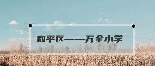 每日识一校——和平区万全小学 - 知乎