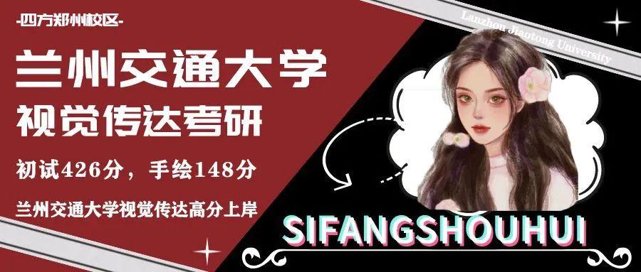 【2023兰州交通大学视觉传达考研经验】兰州交大艺术设计学姐初试426，素描148，艺术概论140，考研需要循序发力！ - 知乎