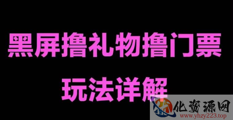 抖音黑屏撸门票撸礼物玩法，单手机即可操作，直播抖音号就可以玩，一天三到四位数