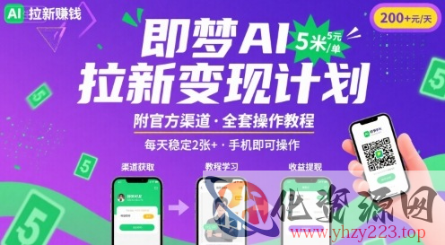 即梦AI拉新项目，一单5米，每天稳定收入2张+(附渠道+教程)