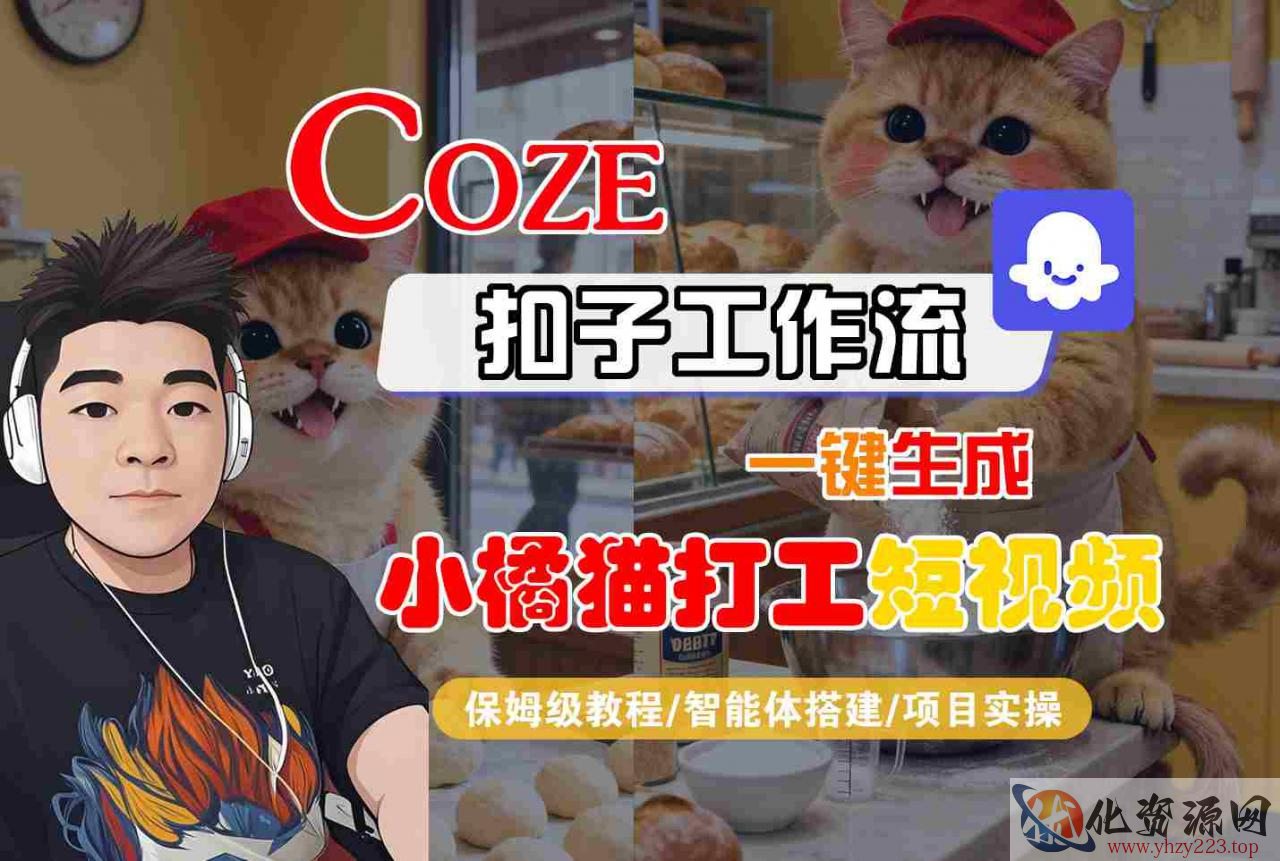 Coze扣子智能体工作流一键生成“小橘猫打工“短视频，全流程保姆级教学