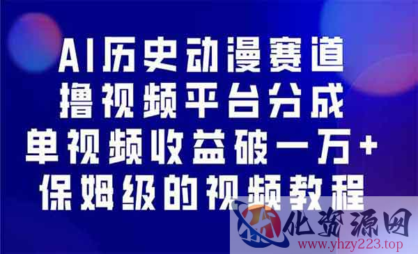 AI历史动漫赛道撸分成_wwz