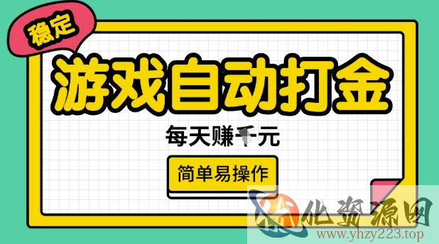 游戏自动打金搬砖项目，每天收益多张，很稳定，简单易操作【揭秘】