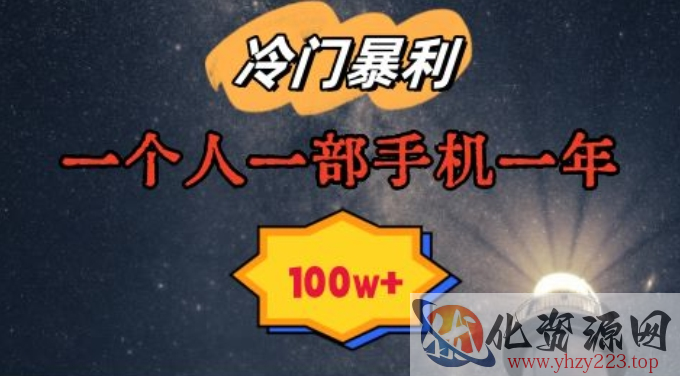 暴利冷门赛道，一单268，一个人一部手机一年100w【揭秘】