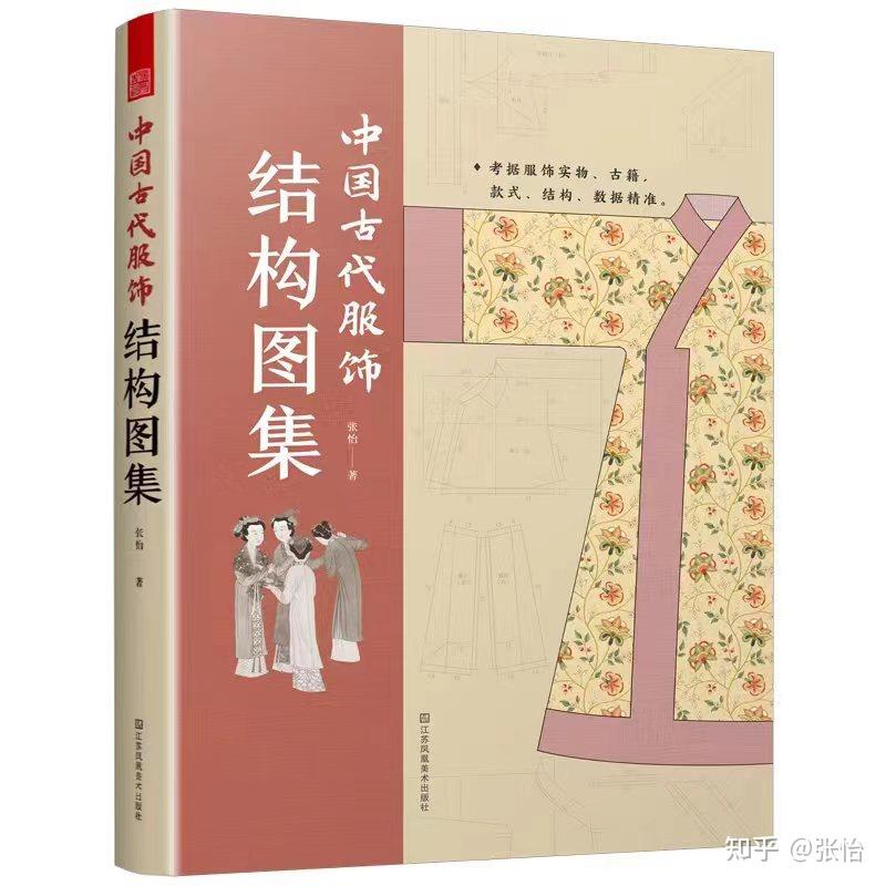 《中国古代服饰结构图集》内容介绍 - 知乎