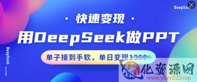 用DeepSeek做PPT，快速变现，单子接到手软，单日变现多张