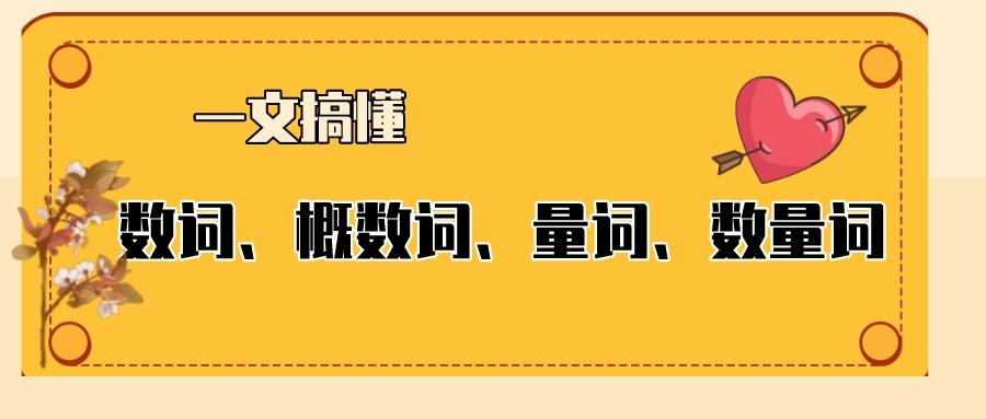 一文搞懂数词、概数词、量词、数量词 - 知乎