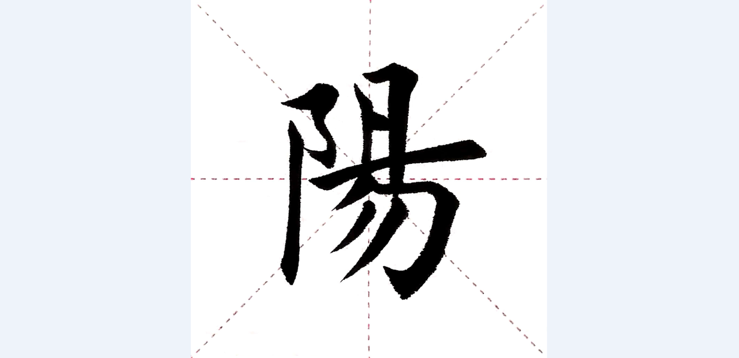 千字文第032字阳