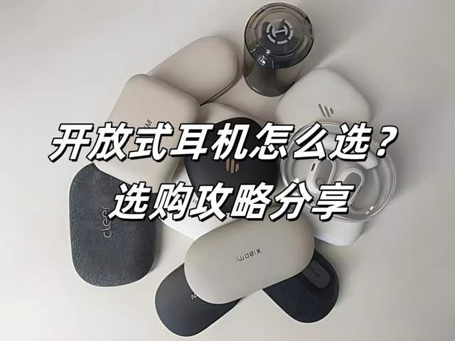 开放式耳机哪个牌子好?怎么选?挂耳式开放式蓝牙耳机推荐测评