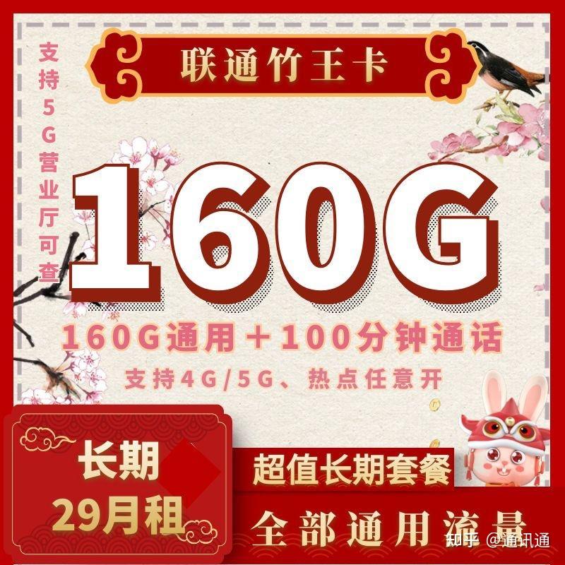 联通有哪些好用的流量套餐推荐？29月租包160G全通用+100分钟通话上线