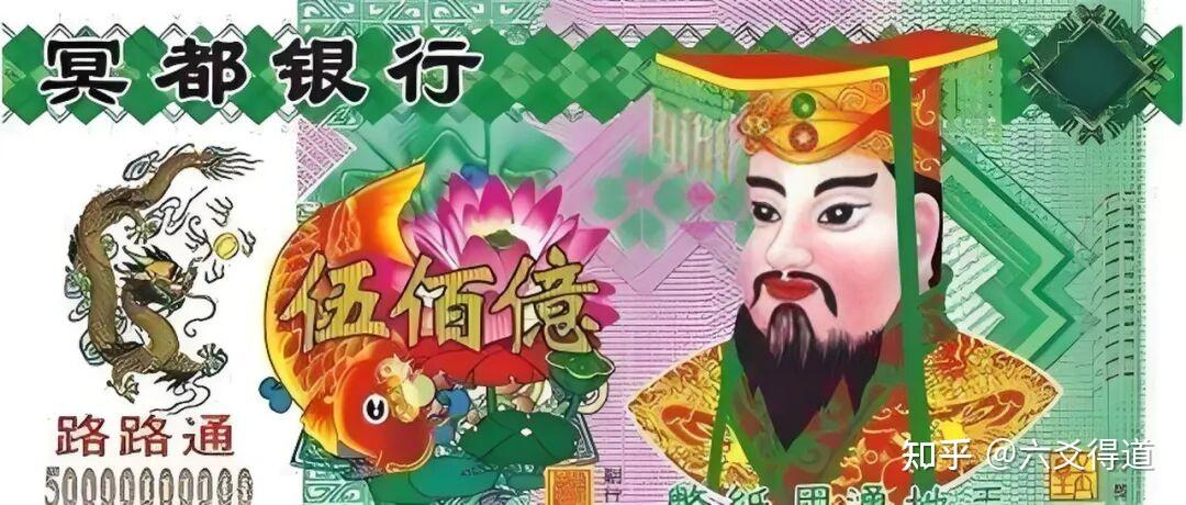 临近清明:解析哪种纸钱在阴间最管用 - 知乎