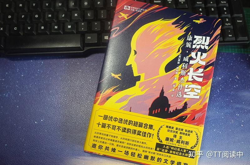 科幻大师康妮·威利斯《烈火长空》: 不可不读的科幻佳作 - 知乎