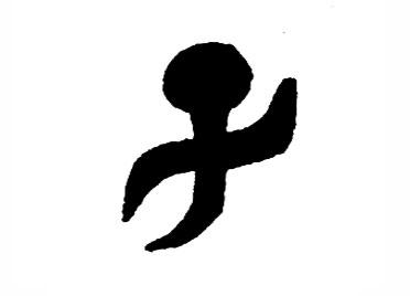 子：汉字的起源与演变（小学一年级语文生字 第47集） - 知乎