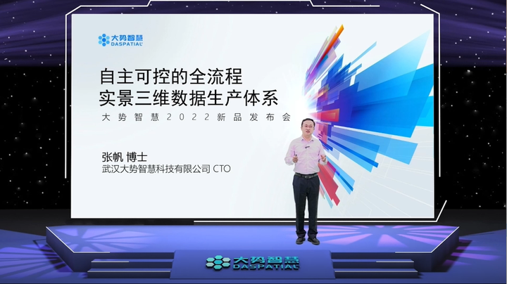 大势智慧2022新品发布会精彩集锦——CTO张帆《自主可控的全流程实景三维数据生产体系》 - 知乎
