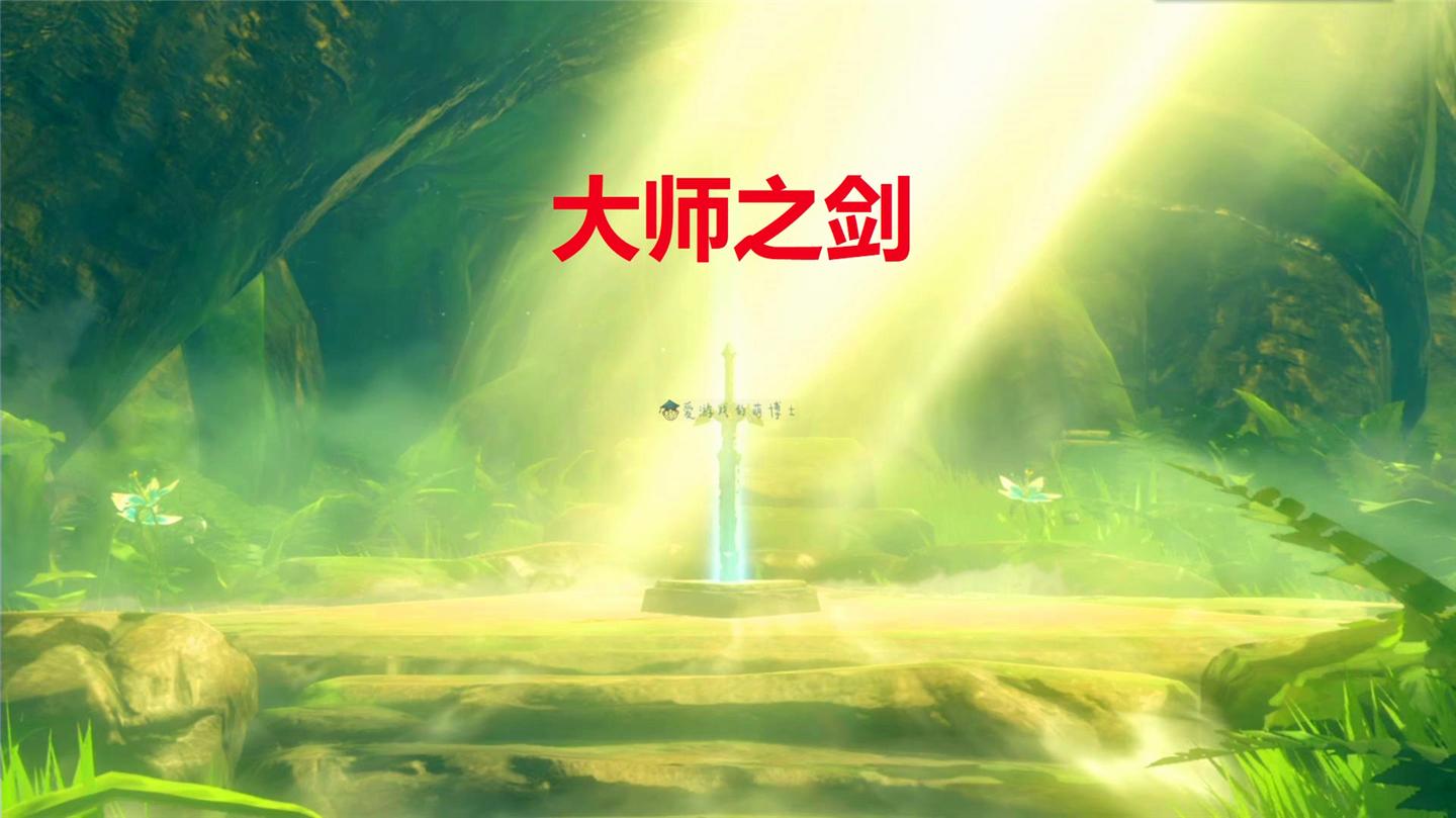 在 塞尔达传说 荒野之息 中 可以无伤获得 大师之剑 吗 知乎 在 塞尔达传说 荒野之息 中 可以无伤获得 大师之剑 吗 知乎