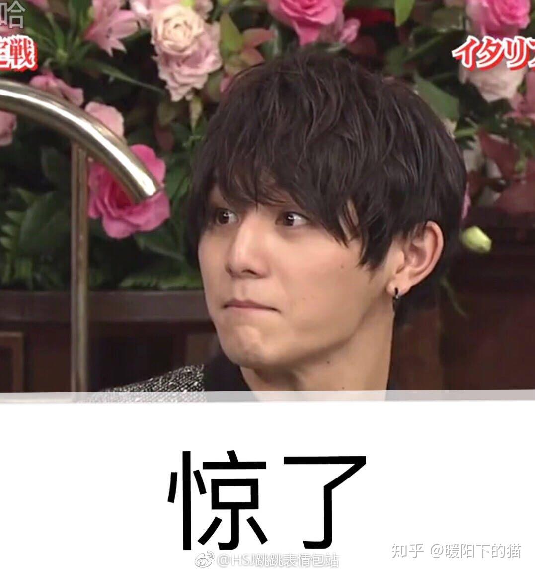 请问可以贡献一些杰尼斯表情包麻? - 知乎