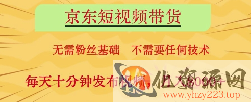 京东短视频带货，无需粉丝基础，不需要任何技术，每天十分钟发布视频，月入8k【揭秘】