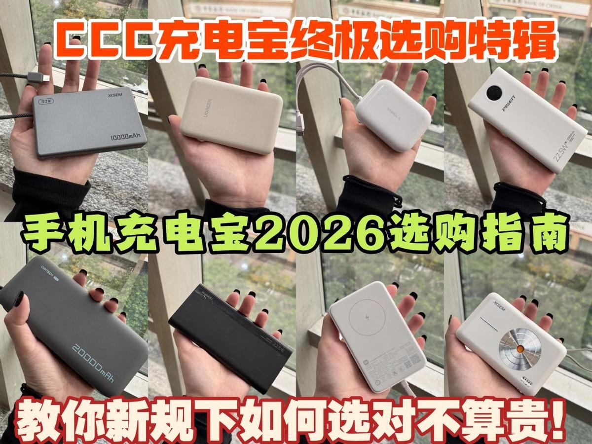 CCC充电宝终极选购特辑：手机充电宝要怎么选？手机充电宝哪个牌子好？便携/快充/大容量手机充电宝推荐，西圣/华为/酷态科/小米/倍思等热门平拍手机充电宝测评推荐，附手机充电宝2026选购指南