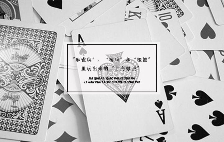 麻雀牌 桥牌 和 梭蟹 里玩出来的 上海做派 知乎 麻雀牌 桥牌 和 梭蟹 里玩出来的 上海做派 知乎